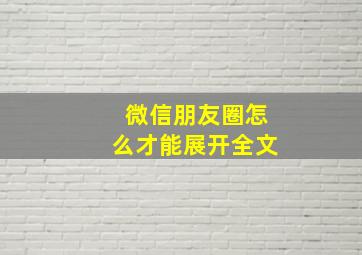 微信朋友圈怎么才能展开全文