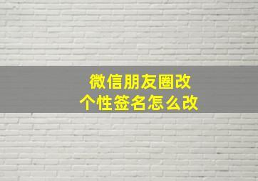 微信朋友圈改个性签名怎么改