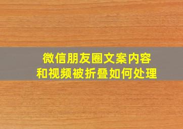 微信朋友圈文案内容和视频被折叠如何处理