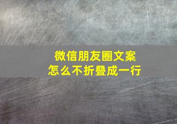 微信朋友圈文案怎么不折叠成一行