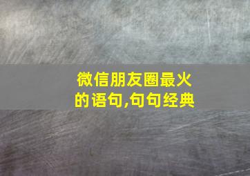 微信朋友圈最火的语句,句句经典