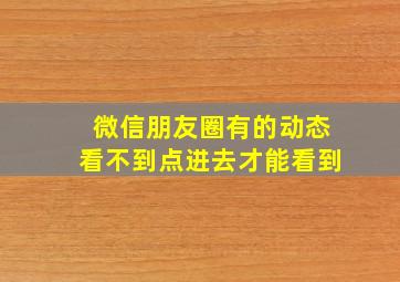 微信朋友圈有的动态看不到点进去才能看到