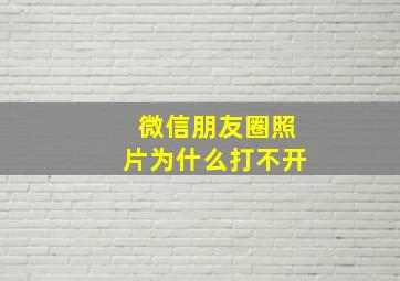 微信朋友圈照片为什么打不开