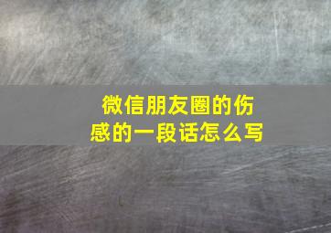 微信朋友圈的伤感的一段话怎么写