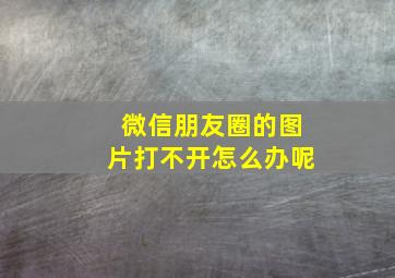 微信朋友圈的图片打不开怎么办呢