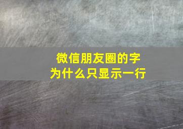 微信朋友圈的字为什么只显示一行