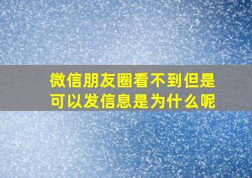 微信朋友圈看不到但是可以发信息是为什么呢