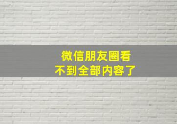 微信朋友圈看不到全部内容了