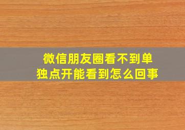 微信朋友圈看不到单独点开能看到怎么回事