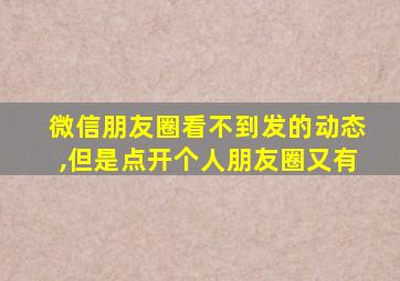 微信朋友圈看不到发的动态,但是点开个人朋友圈又有