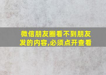 微信朋友圈看不到朋友发的内容,必须点开查看