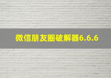 微信朋友圈破解器6.6.6