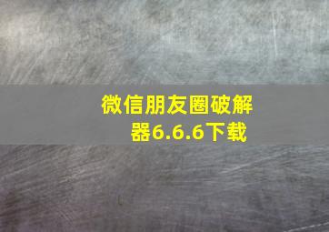 微信朋友圈破解器6.6.6下载