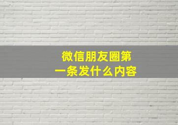 微信朋友圈第一条发什么内容