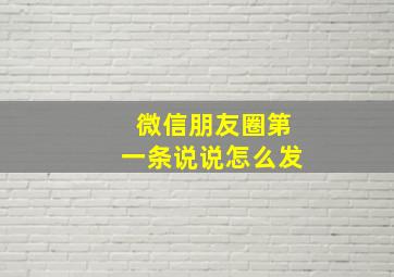 微信朋友圈第一条说说怎么发