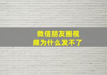 微信朋友圈视频为什么发不了