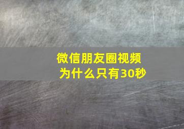 微信朋友圈视频为什么只有30秒