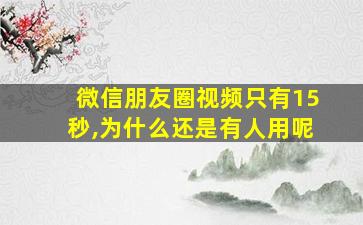 微信朋友圈视频只有15秒,为什么还是有人用呢