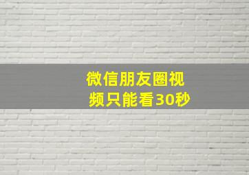 微信朋友圈视频只能看30秒