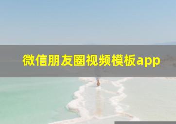 微信朋友圈视频模板app