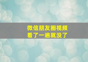 微信朋友圈视频看了一遍就没了