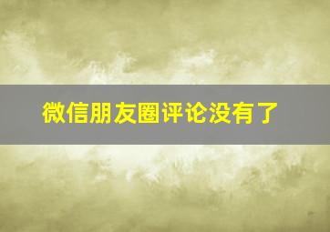 微信朋友圈评论没有了