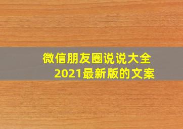 微信朋友圈说说大全2021最新版的文案