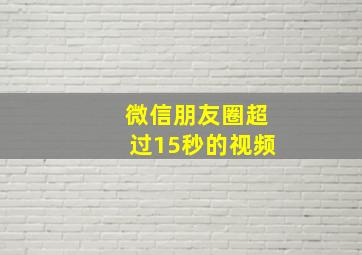 微信朋友圈超过15秒的视频