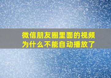 微信朋友圈里面的视频为什么不能自动播放了