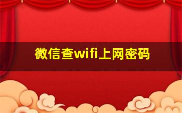 微信查wifi上网密码