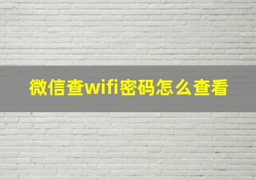 微信查wifi密码怎么查看