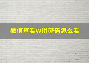 微信查看wifi密码怎么看