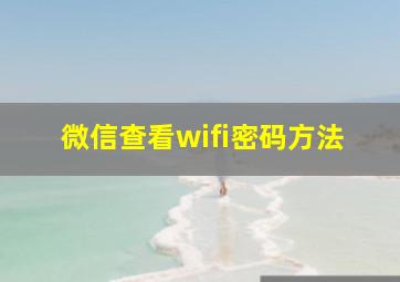 微信查看wifi密码方法