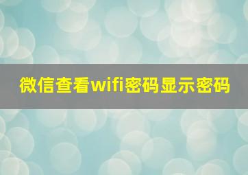 微信查看wifi密码显示密码