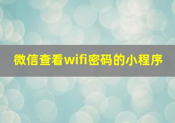 微信查看wifi密码的小程序