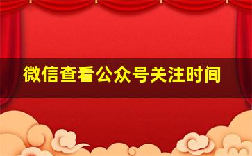 微信查看公众号关注时间