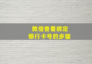 微信查看绑定银行卡号的步骤