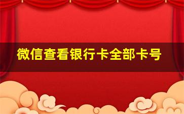 微信查看银行卡全部卡号