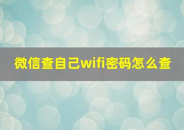 微信查自己wifi密码怎么查