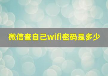 微信查自己wifi密码是多少