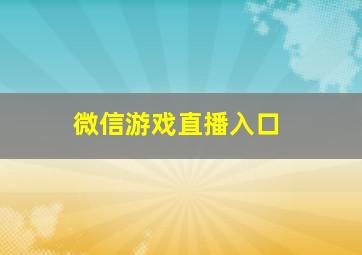 微信游戏直播入口