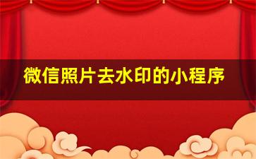 微信照片去水印的小程序