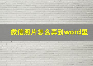 微信照片怎么弄到word里