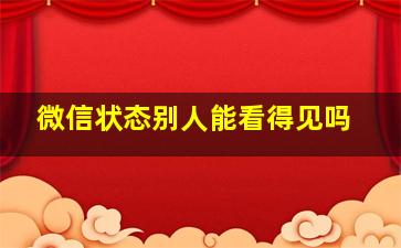 微信状态别人能看得见吗