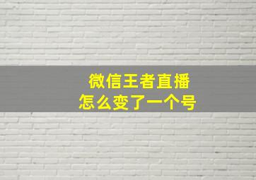 微信王者直播怎么变了一个号