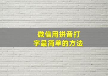 微信用拼音打字最简单的方法