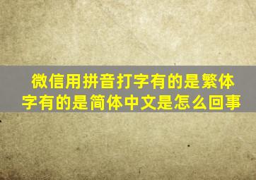 微信用拼音打字有的是繁体字有的是简体中文是怎么回事