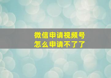 微信申请视频号怎么申请不了了