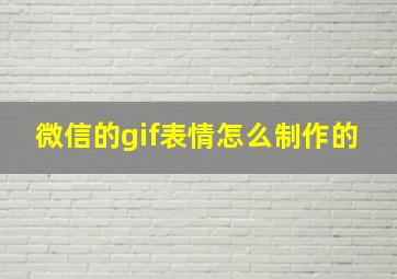 微信的gif表情怎么制作的