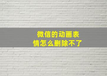 微信的动画表情怎么删除不了